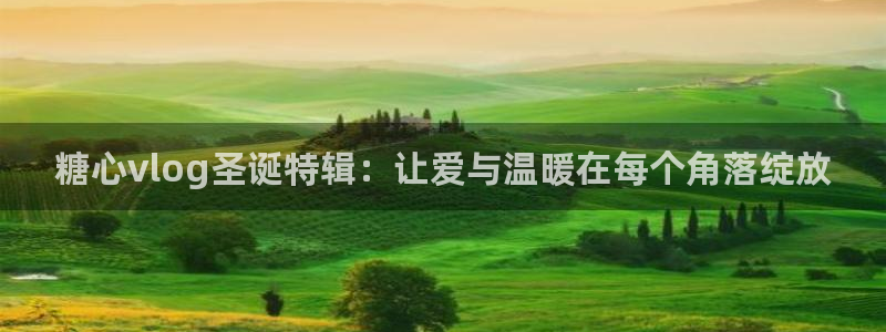 糖心vlog testflight：糖心vlog圣诞特辑：让爱与温暖在每个角落绽