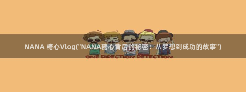糖心vlog橘子：NANA 糖心Vlog(\