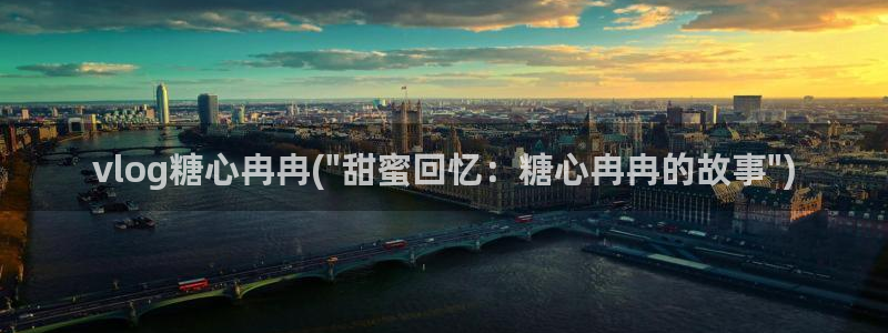 糖心vlog照片：vlog糖心冉冉(\