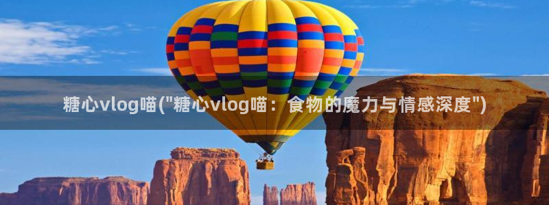 苦糖心vlog：糖心vlog喵(\