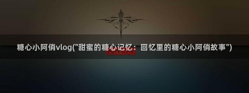 糖心唐伯虎vlog视频：糖心小阿俏vlo