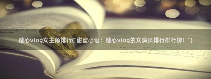 糖心vlog夫妻