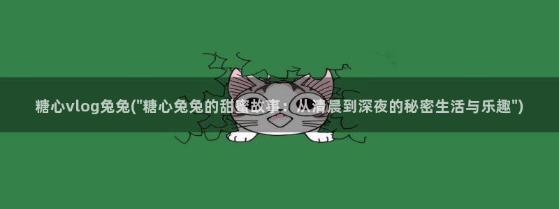 糖心vlog更新：糖心vlog兔兔(\