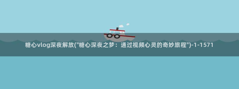 糖心vlog首部作品：糖心vlog深夜解