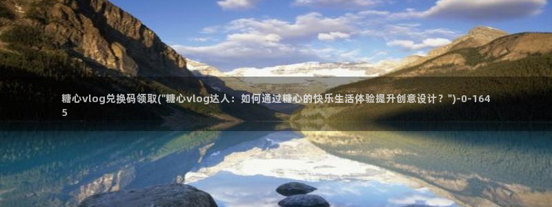 糖心Vlog原档：糖心vlog兑换码领取(\