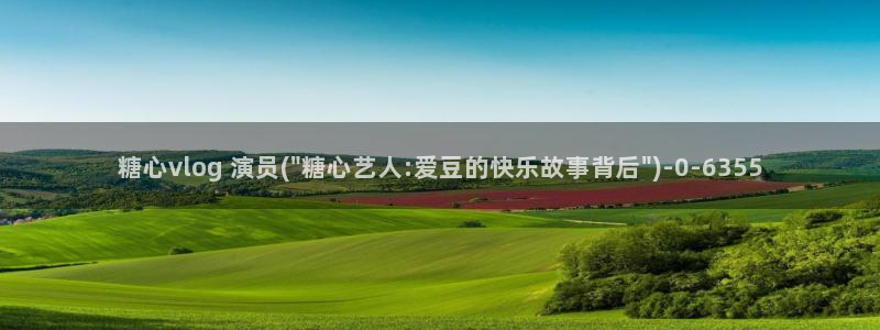 糖心vlog软件博客：糖心vlog 演员(\