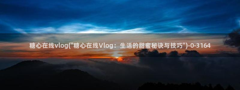 糖心vlog更衣人偶：糖心在线vlog(\