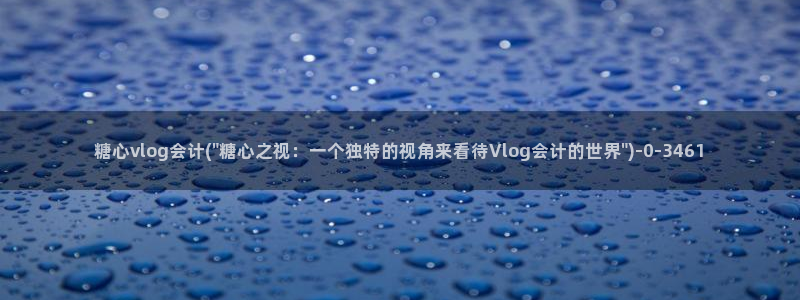 糖心vlog在线时间