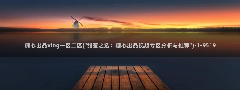 糖心vlog官方i：糖心出品vlog一区二区(\