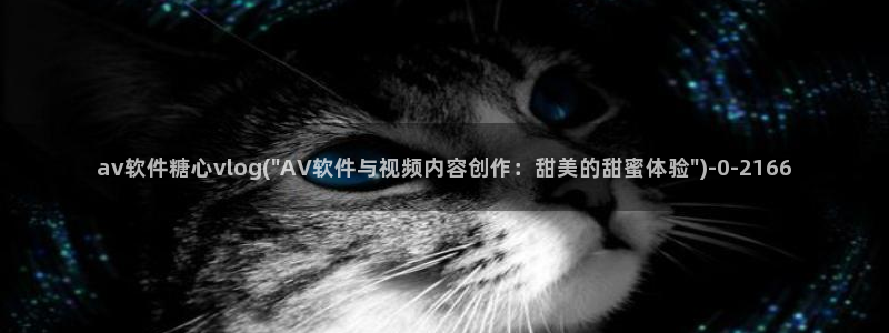 糖心vlog新晋：av软件糖心vlog(