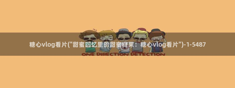 糖心vlog线路检测中：糖心vlog看片