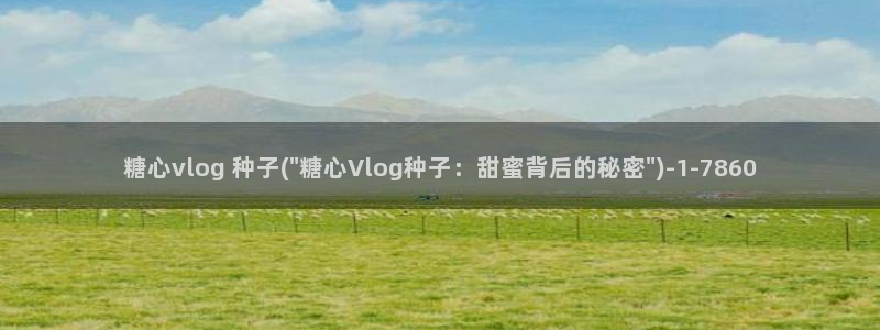 swag糖心Vlog：糖心vlog 种子