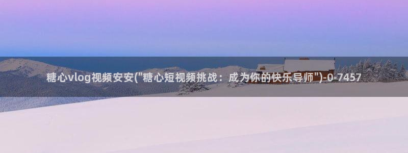 糖心个vlog：糖心vlog视频安安(\