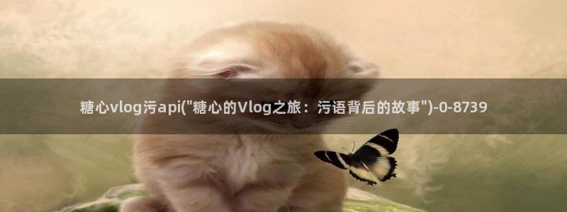 糖心vlog报时:糖心vlog污api(\