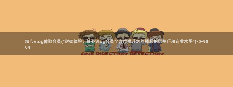 糖心vlog花季传媒:糖心vlog体验会员(\