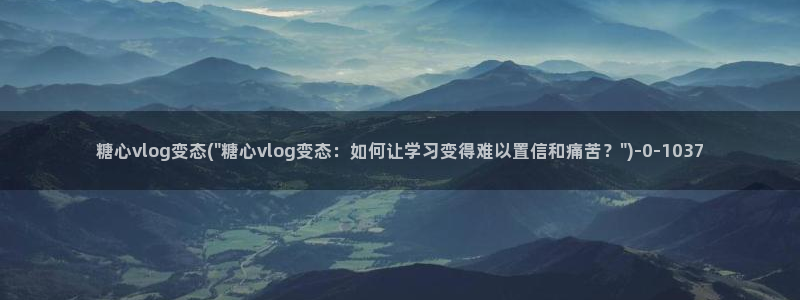 糖心vlog骗:糖心vlog变态(\