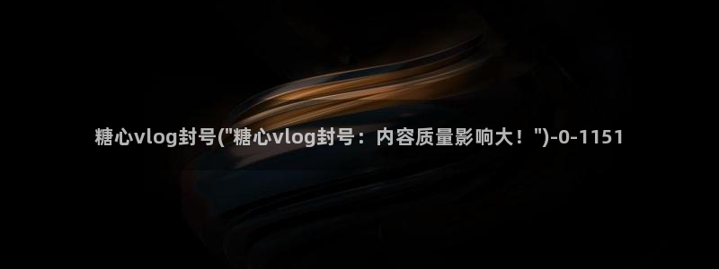 糖心vlog更新app：糖心vlog封号(\