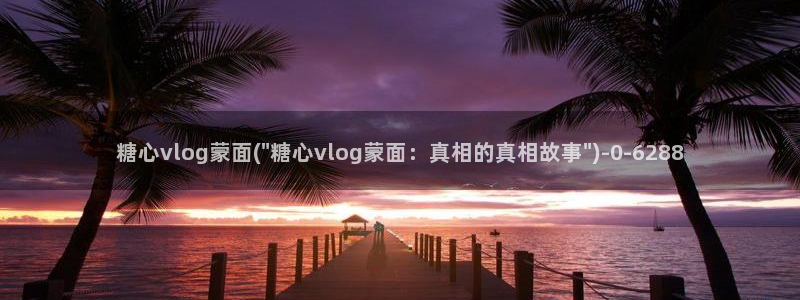 糖心vlog yua：糖心vlog蒙面(